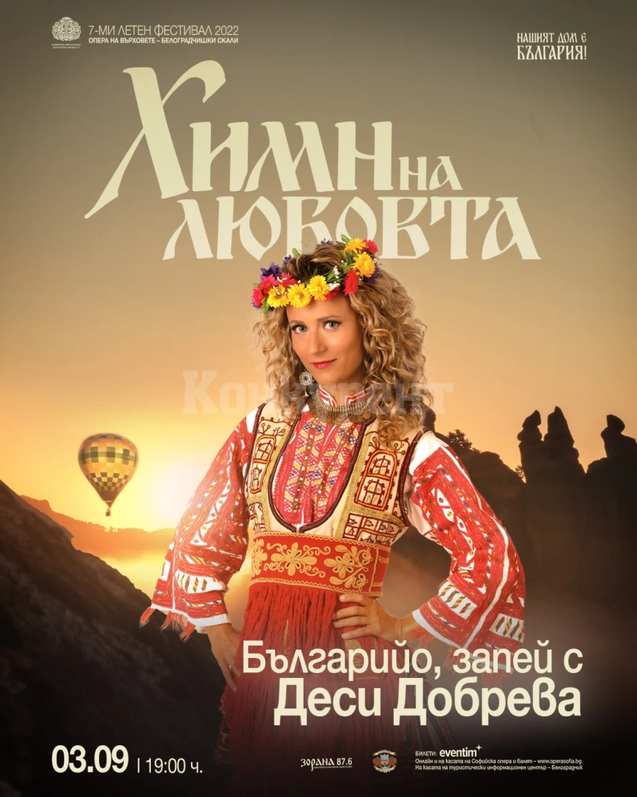 Фондация „Нашият дом е България“ представя 4 спектакъла на 7-ми летен фестивал „Опера на върховете“ на Белоградчишките скали