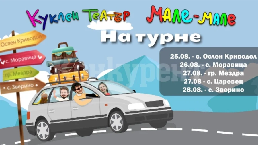 Куклен театър за децата в Мездренско