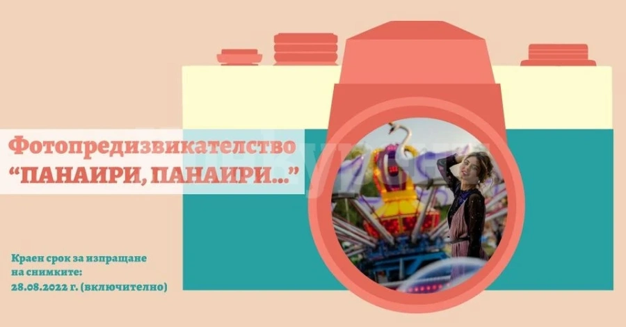 Фотопредизвикателство ПАНАИРИ, ПАНАИРИ... с големи награди във Видин