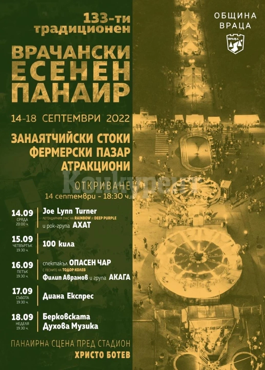 Готова е програмата за предстоящия есенен панаир във Враца