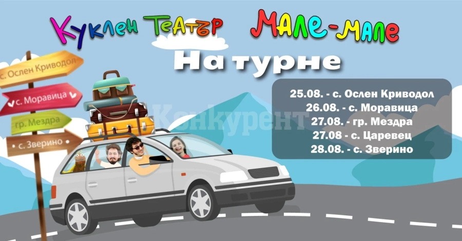 Столичният Куклен театър „Мале-мале“ гостува в община Мездра с безплатна театрална постановка за деца