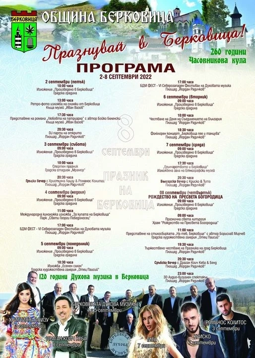 Празнувайте в Берковица! Бъдете част от празника на града
