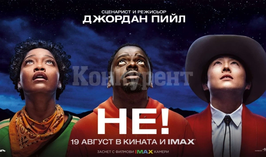Киното във Враца ви предлага филма „НЕ“