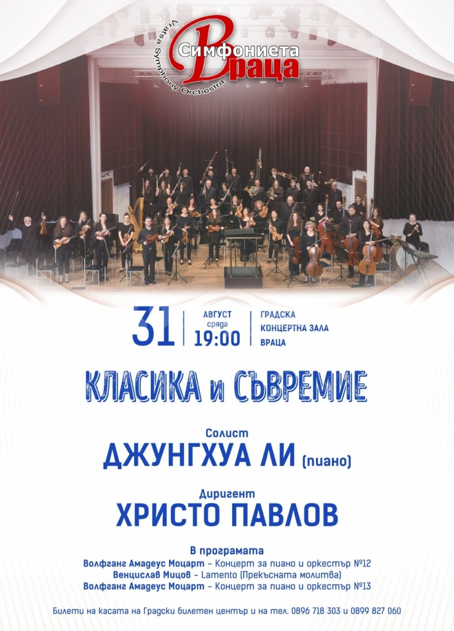 Симфониета - Враца се завръща в Градската концертна зала с интригуваща програма и гости