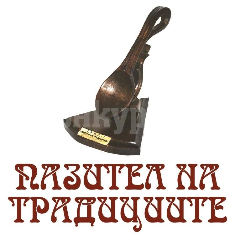 Раздадоха награди за пазители на традицията, сред призьорите е...