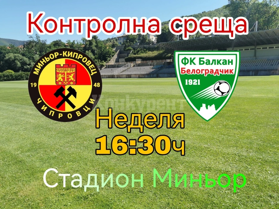 МК загрява с Балкан за старта