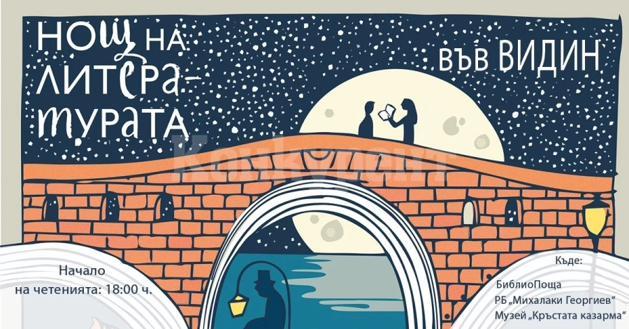 Община Видин се включва в „Нощ на литературата“ 2022 година