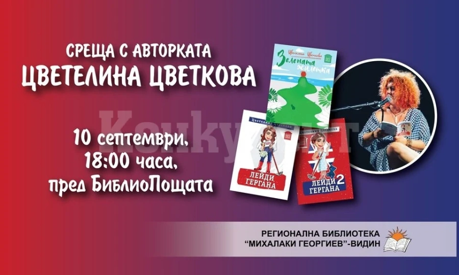 Библиотеката във Видин организира среща с Цветелина Цветкова
