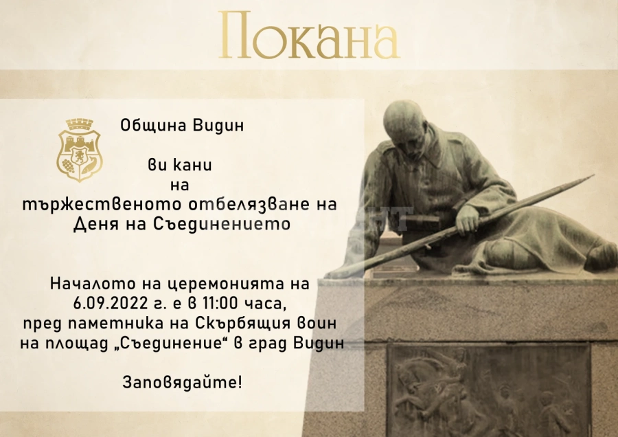 Община Видин ще отбележи тържествено Съеднинението 
