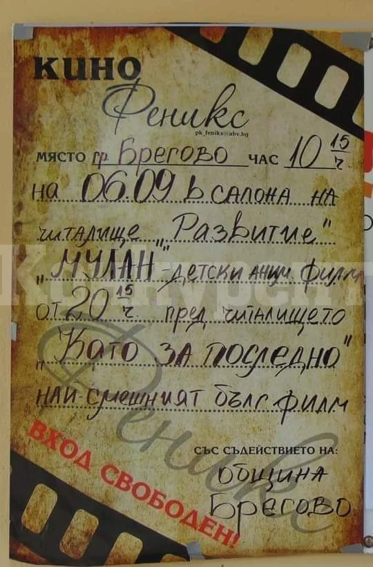 В Брегово канят на кино днес