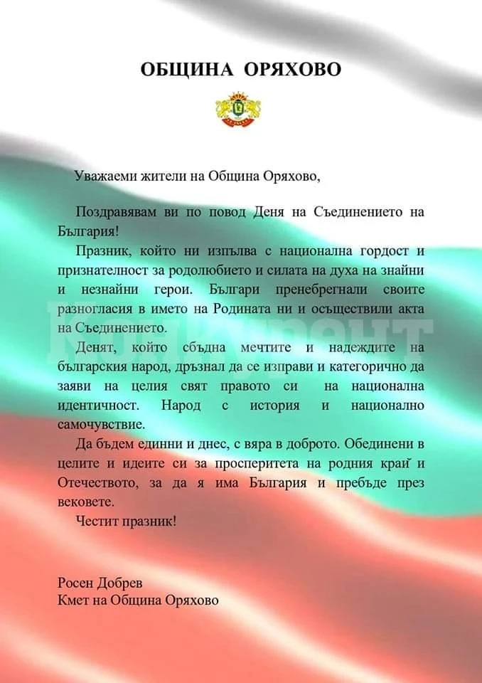 Кметът на Оряхово поздрави българите за празника