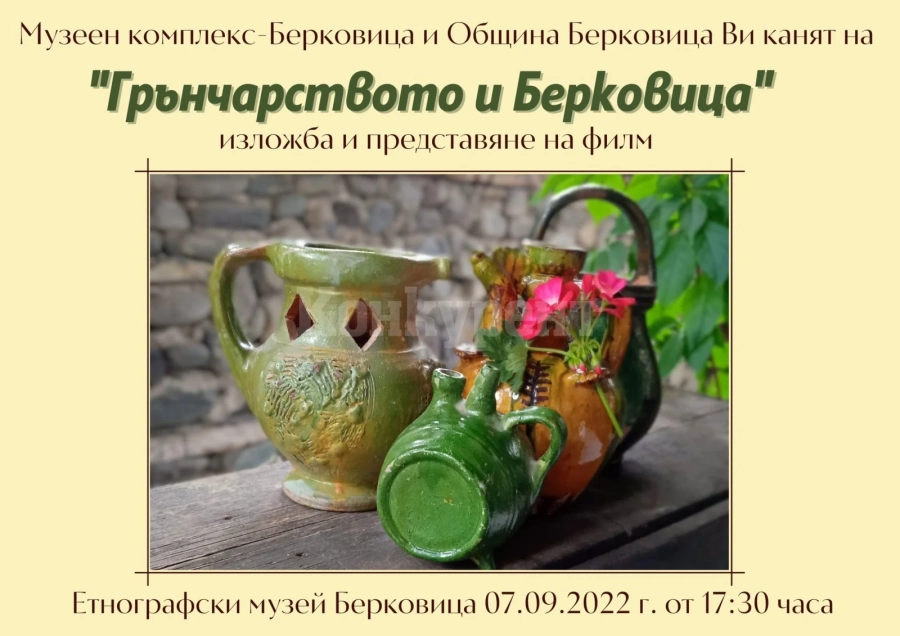 Представят изложба „Грънчарството и Берковица“