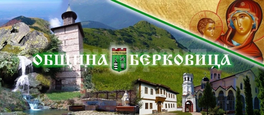 Берковица празнува днес