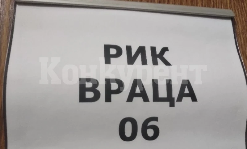 РИК – Враца „изчегърта“ още един кандидат за депутат