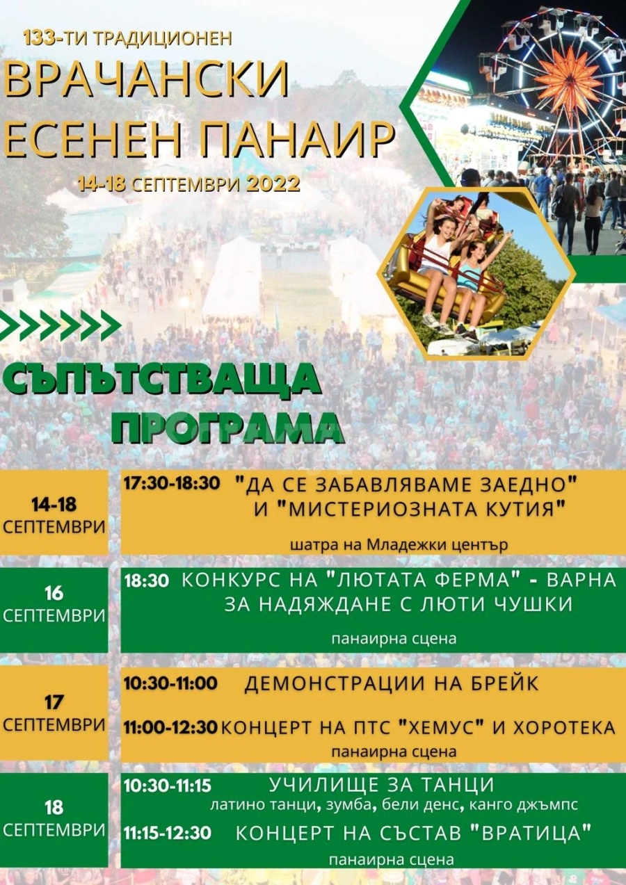 Близо 200 търговци от цялата страна ще участват във Врачанския есенен панаир