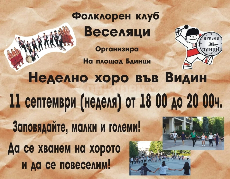 Във Видин играят хоро на площада
