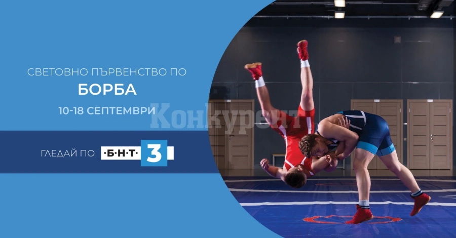 Световно първенство по борба само по държавната телевизия