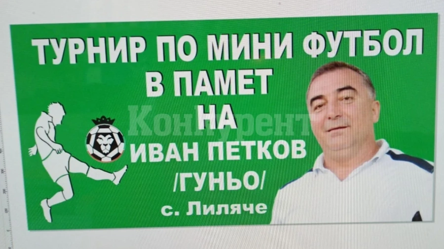 Продължава записването на отбори за турнира в памет на Гуньо в Лиляче