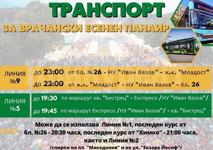 Общината с ВАЖНО напомняне свързано с Врачанския есенен панаир