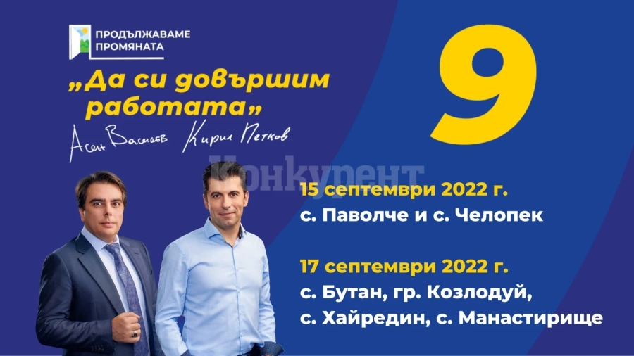Кандидатите за народни представители на “Продължаваме Промяната” ще посетят няколко населени места в областта