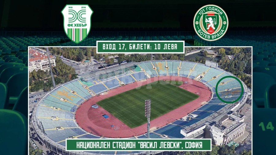 Феновете на Ботев ще бъдат в сектор \