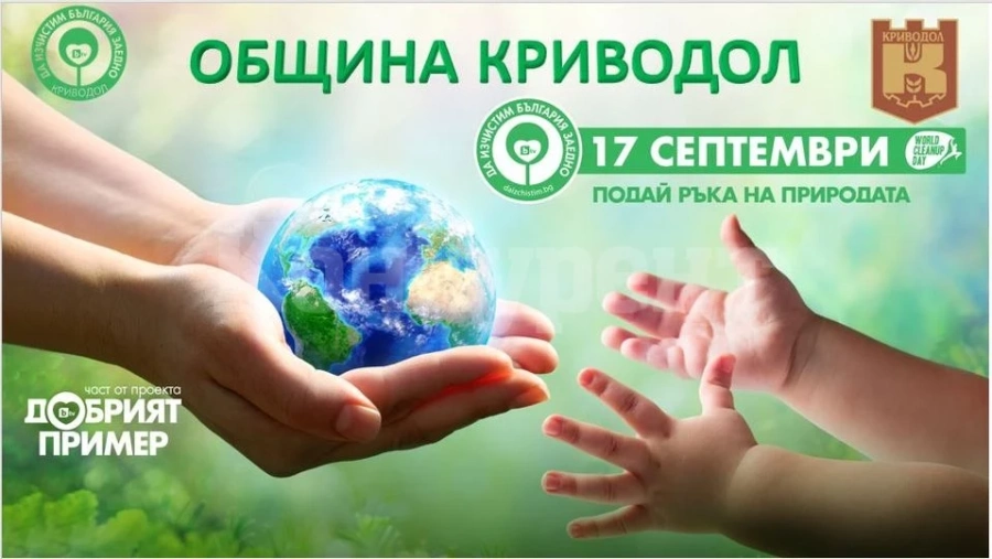 Община Криводол ще се включи в кампанията „Да изчистим България заедно“