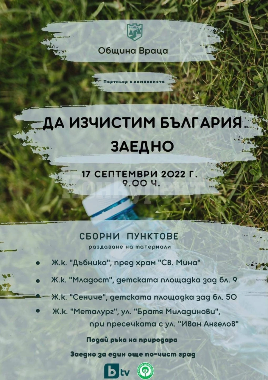 Враца се включва в кампанията „Да изчистим България заедно“