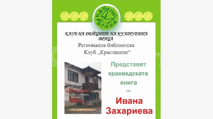Ивана Захариева с нова краеведска книга