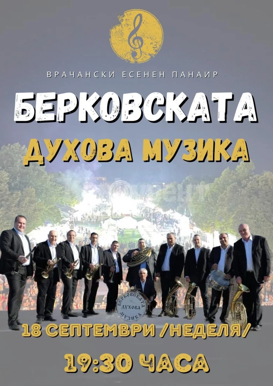 Берковската духова музика свири довечера на Панаира