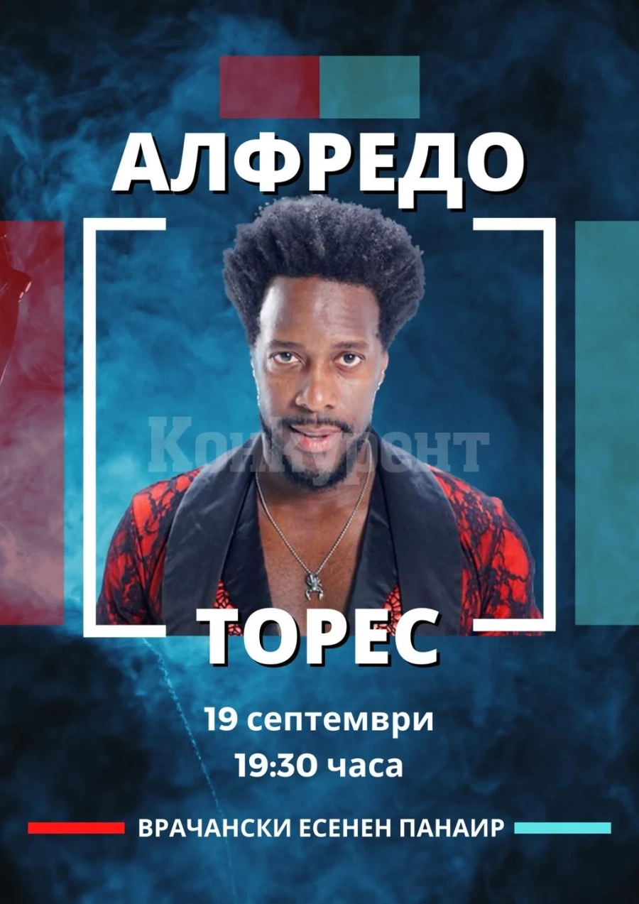 Алфредо Торес ще учи врачани на латино танци