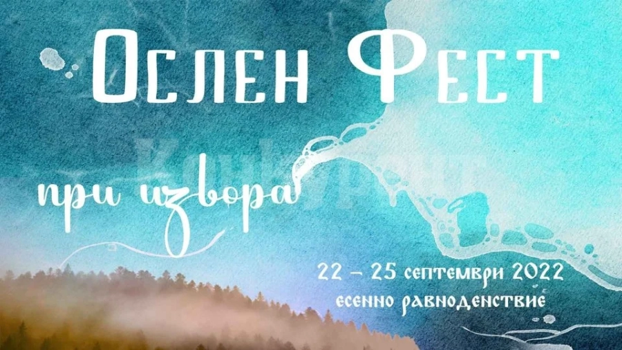 Канят на ОСЛЕН ФЕСТ - При Извора
