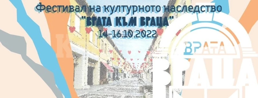 Врата към Враца - Фестивал на културното наследство
