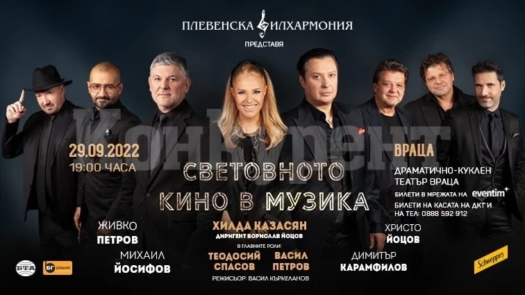 Очаквайте - Световното кино в музиката във Враца