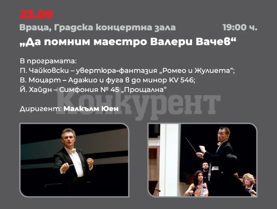 „Да помним маестро Валери Вачев“ - концерт на Симфониета-Враца
