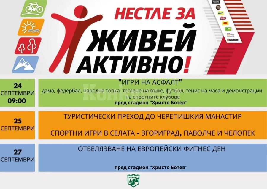 Враца се включва в националната инициатива „Нестле за Живей Активно“