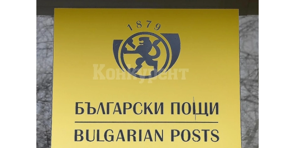 Български пощи увеличават броя на пощенските станции които предлагат административни услуги