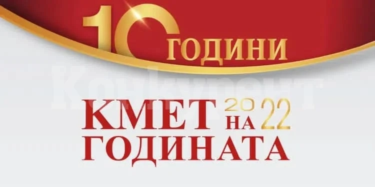 Гласувайте в конкурса “Кмет на годината” 2022