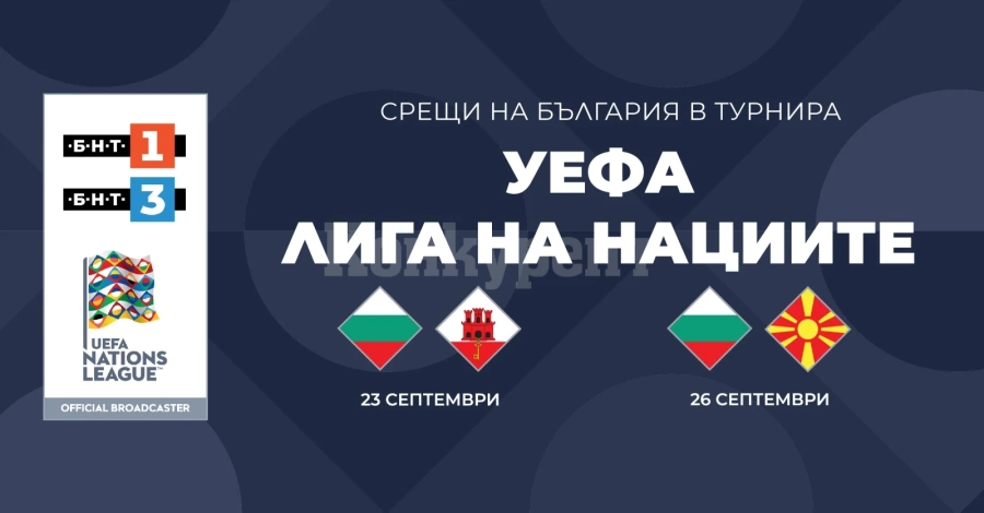 БНТ излъчва финалните 2 мача на България от турнира УЕФА „Лига на нациите“