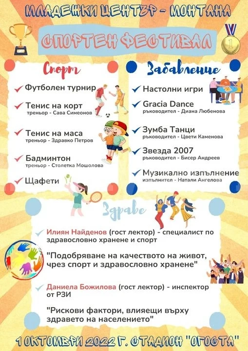 Организират голям спортен фестивал в Монтана