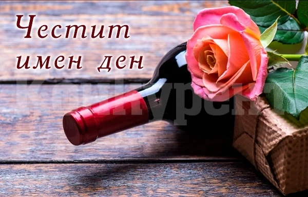 Имен ден: Нестандартно и красиво женско име черпи днес, а освен него...