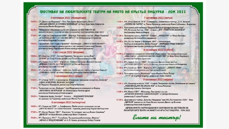Обявиха програмата за театралния фестивал в Лом