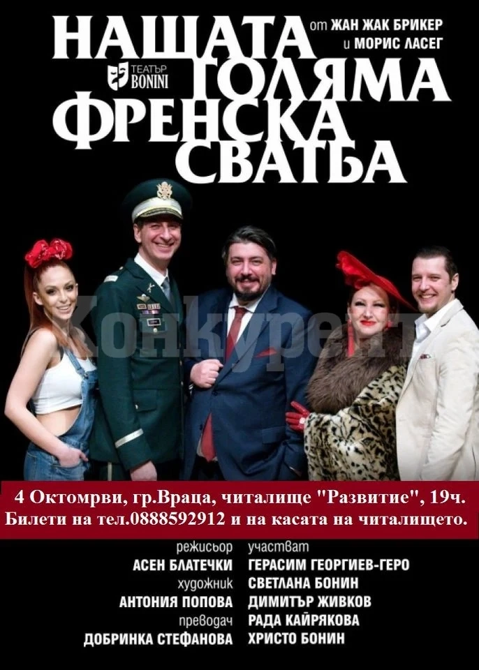 Гледайте - Нашата голяма френска сватба във Враца