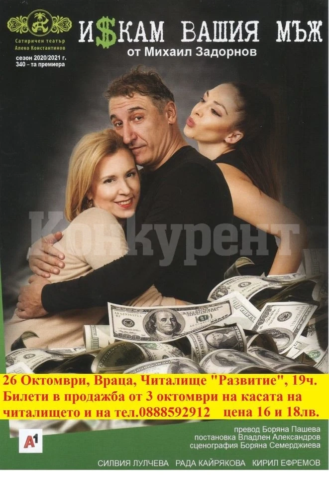 Очаквайте комедията - Искам вашия мъж във Враца