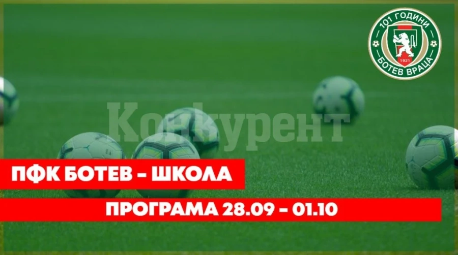 Предстоящи мачове за отборите от ДЮШ на Ботев /Вр/