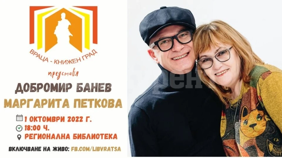 Добромир Банев и Маргарита Петкова във Враца