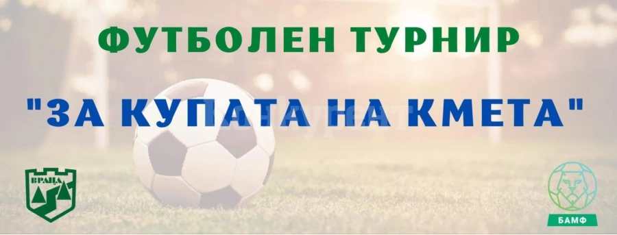 Изтеглиха жребия за турнира във Враца за купата на кмета