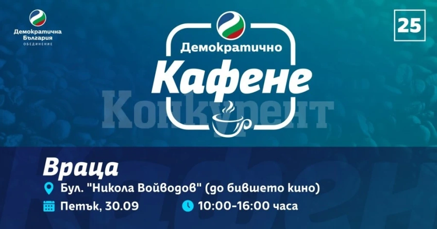 „Демократично кафене“ идва и във Враца