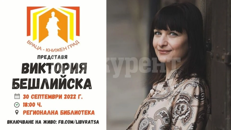 Виктория Бешлийска гостува във Враца