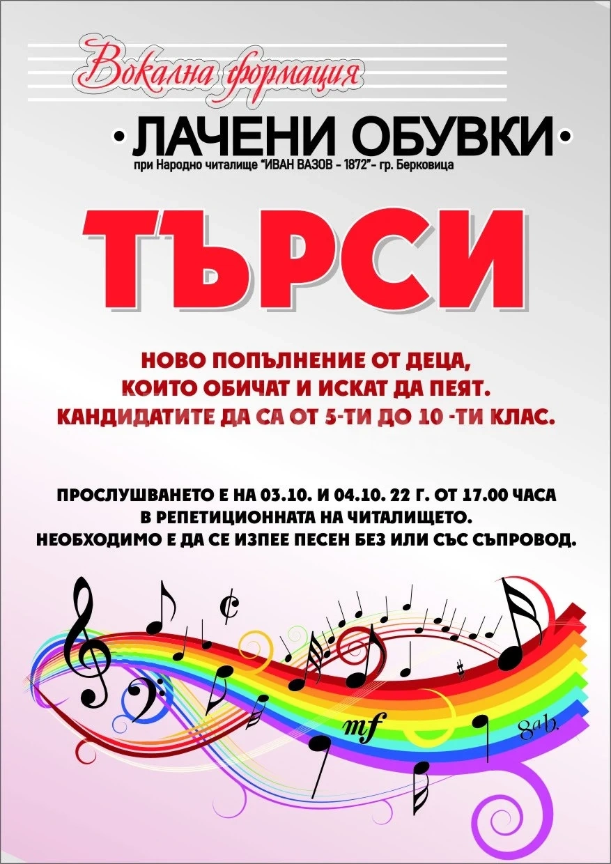 Вокална формация „Лачени обувки“ търси нови попълнения