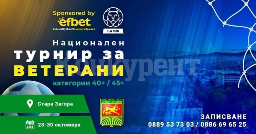 25 станаха отборите за националния турнир за ветерани в Стара Загора